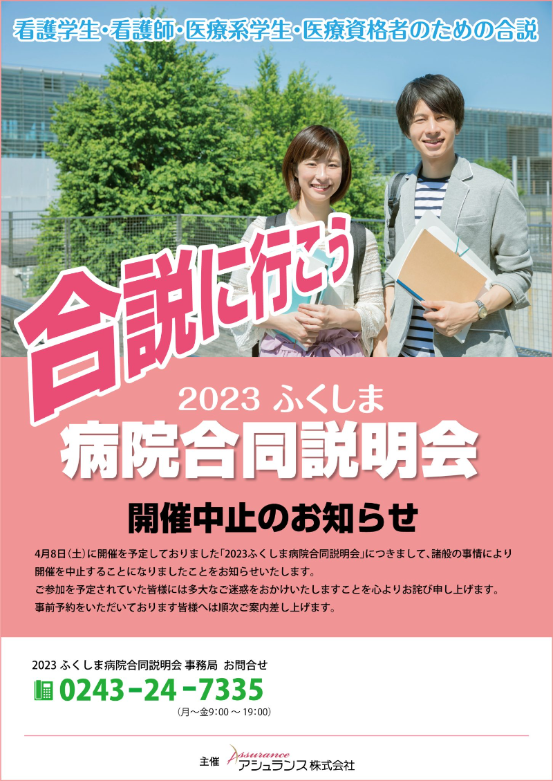 【開催中止】2023ふくしま病院合同説明会