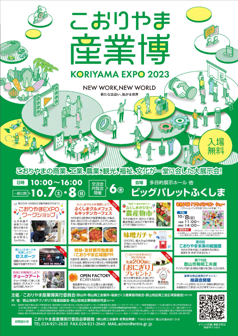 こおりやま産業博(KORIYAMA EXPO 2023)