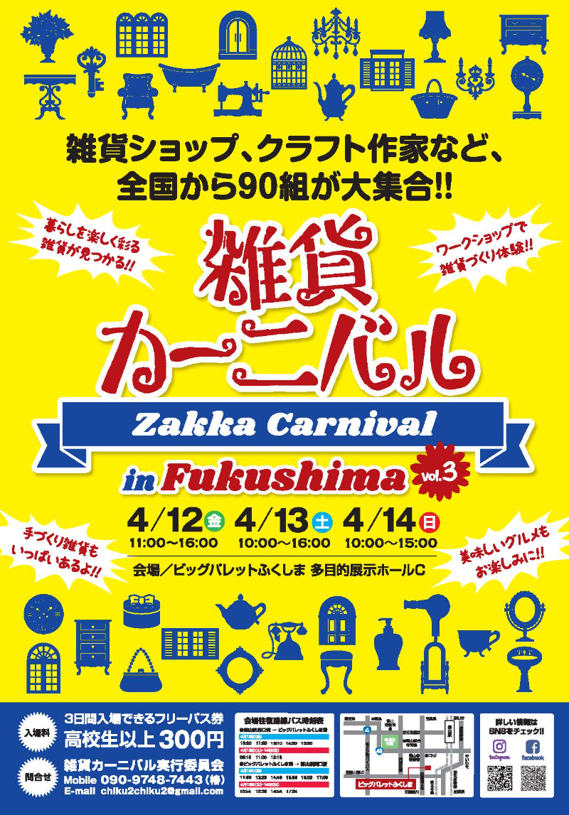 雑貨カーニバル in Fukushima  vol.3　
