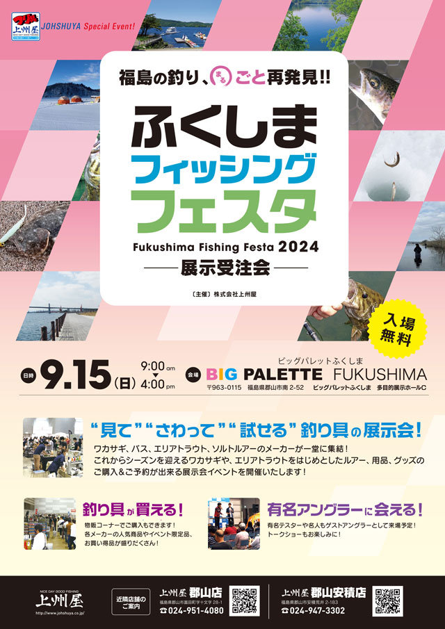 ふくしま フィッシング フェスタ 2024 -展示受注会-