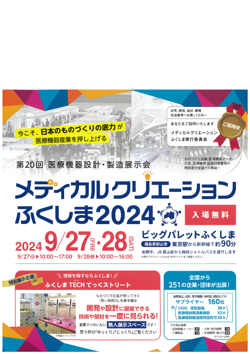 第20回  医療機器設計・製造展示会  メディカルクリエーションふくしま2024