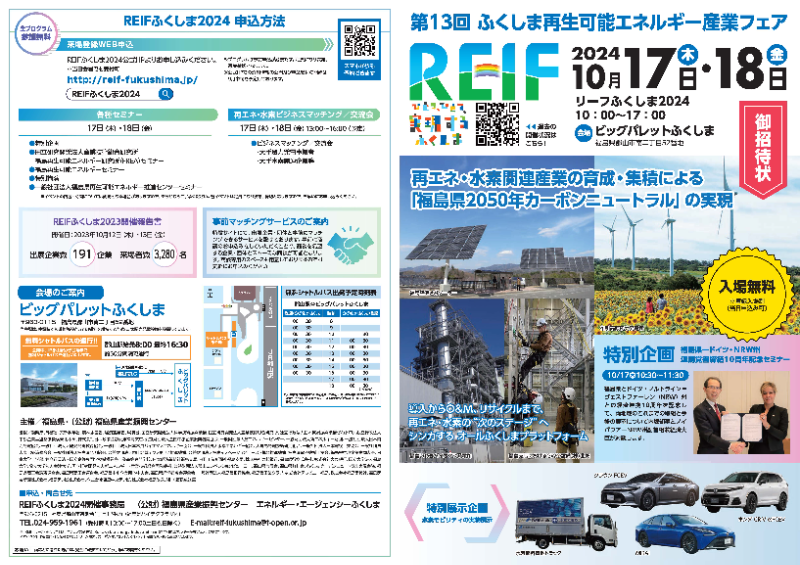 第13回ふくしま再生可能エネルギー産業フェア (REIFふくしま2024)