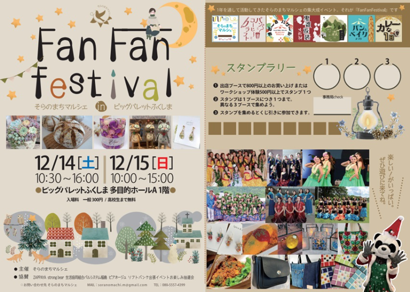 Fan Fan Festival そらのまちマルシェ in ビッグパレットふくしま