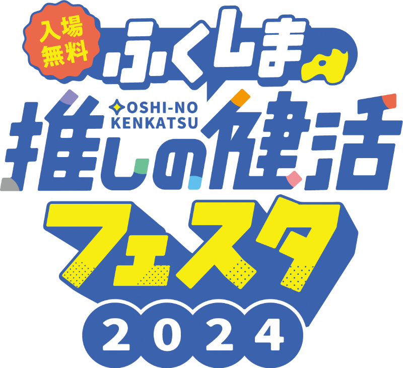 ふくしま推しの健活フェスタ2024（健康づくりイベント）