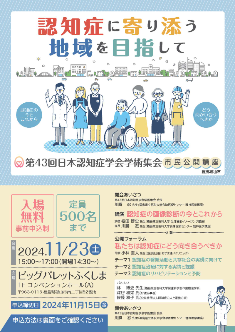 第43回日本認知症学会学術集会　市民公開講座