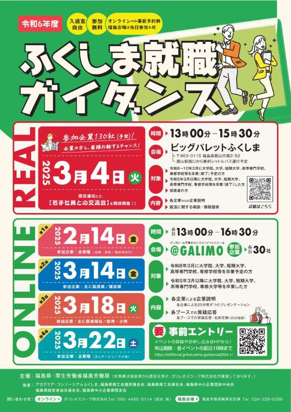 ふくしま就職ガイダンス 【同時開催：若手社員との交流】