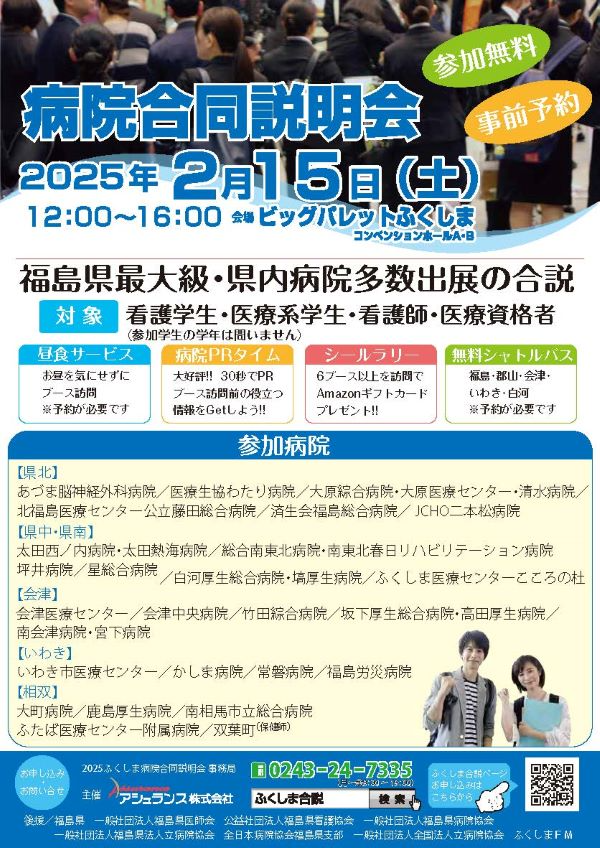 2025ふくしま病院合同説明会