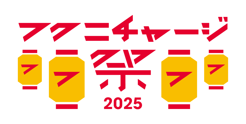 フクニチャージ祭2025