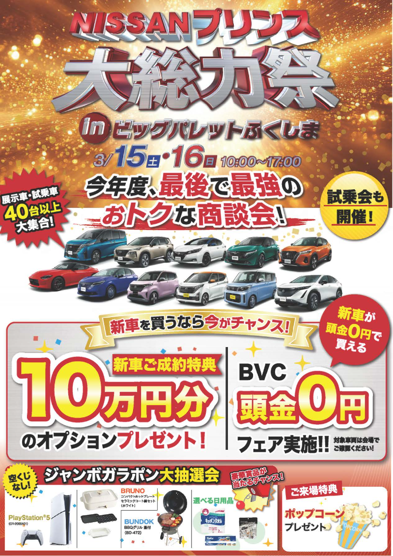 日産プリンス福島　大総力祭