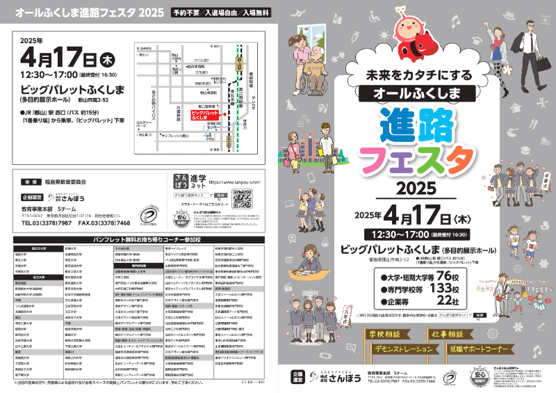 オールふくしま進路フェスタ2025