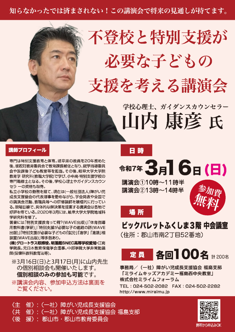 不登校と特別支援が必要な子どもの支援を考える講演会