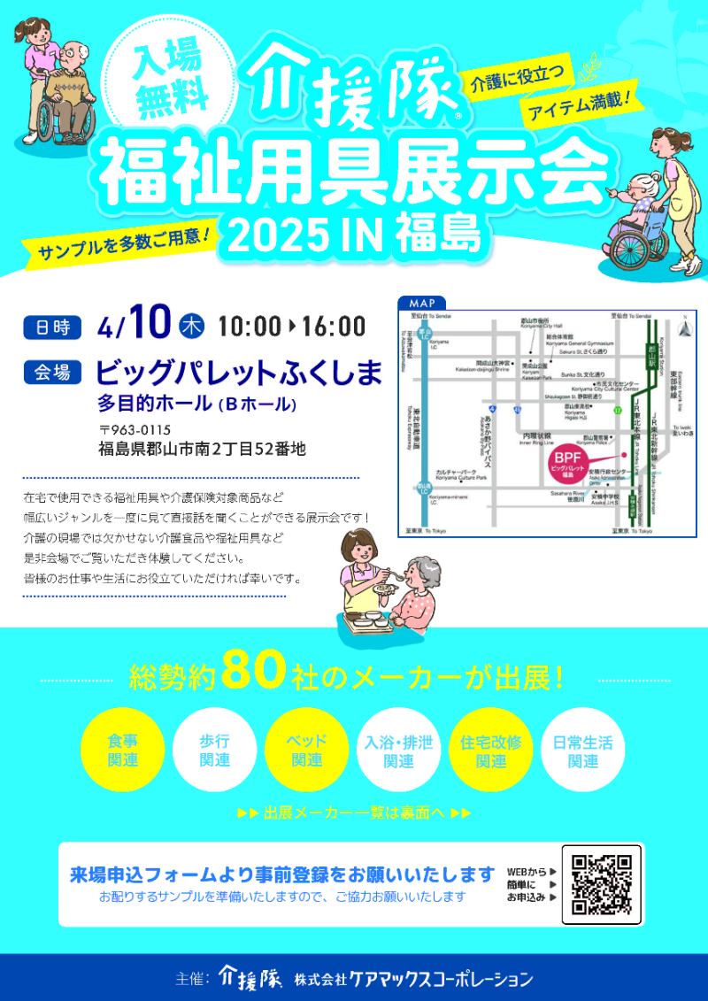 介援隊福祉用具展示会 2025 in 福島