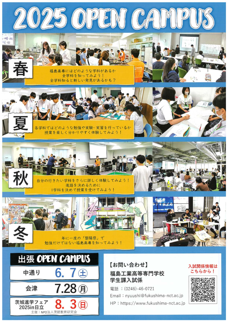 出張オープンキャンパス in 中通り