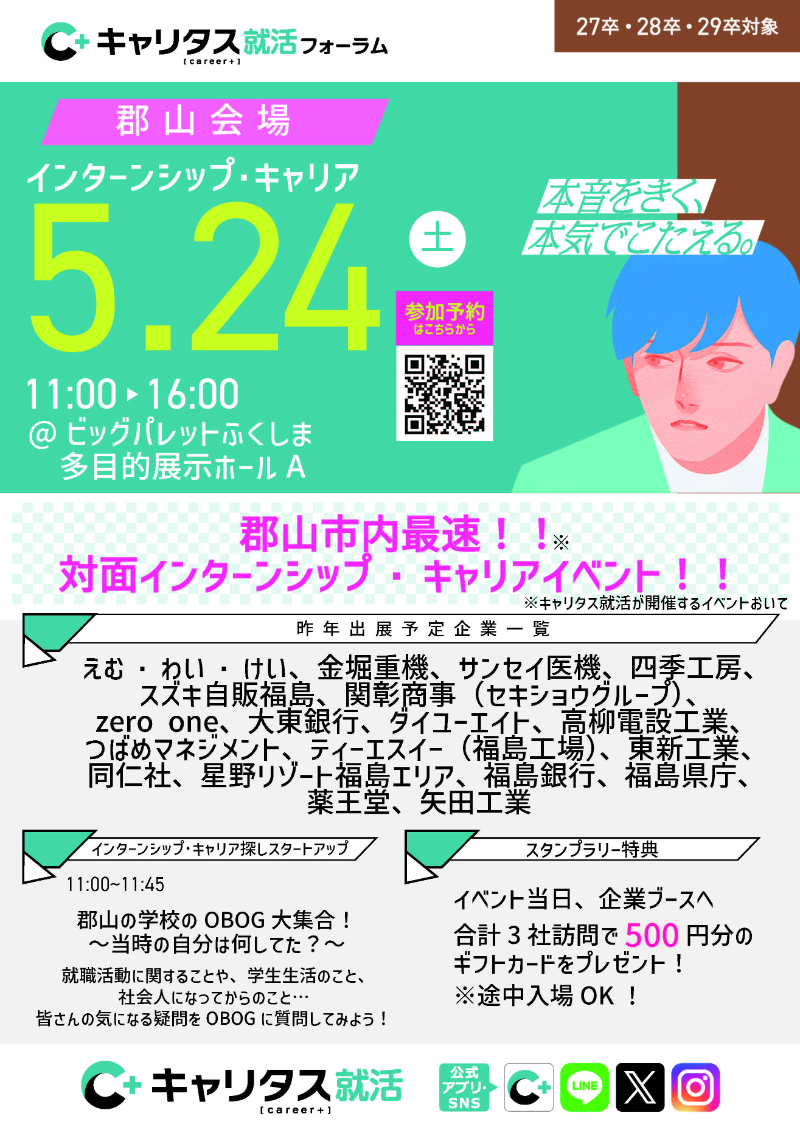 キャリタス就活フォーラム　郡山会場