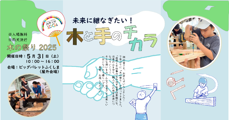 木の祭り 2025　未来に継なぎたい！ 木と手のチカラ