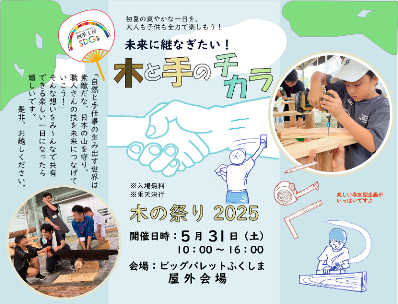 木の祭り 2025　未来に継なぎたい！ 木と手のチカラ