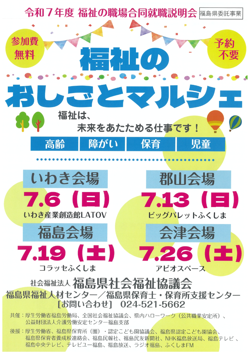 令和7年度　福祉の職場合同就職説明会 ～福祉のおしごとマルシェ～