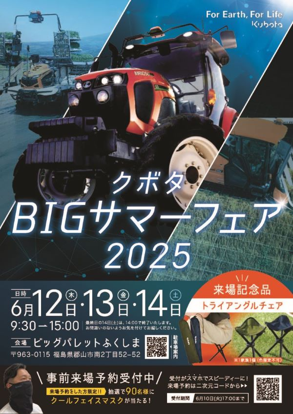 クボタBIGサマーフェア2025