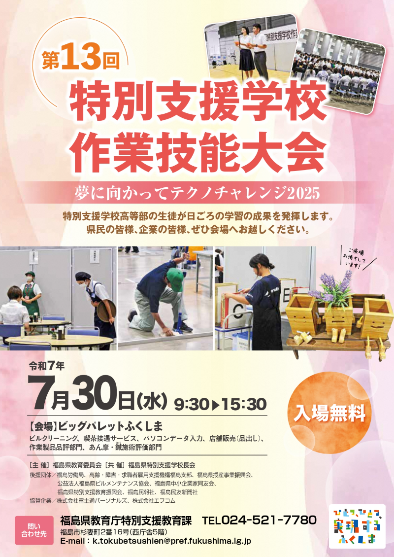 第13回特別支援学校作業技能大会 ～夢に向かってテクノチャレンジ2025～