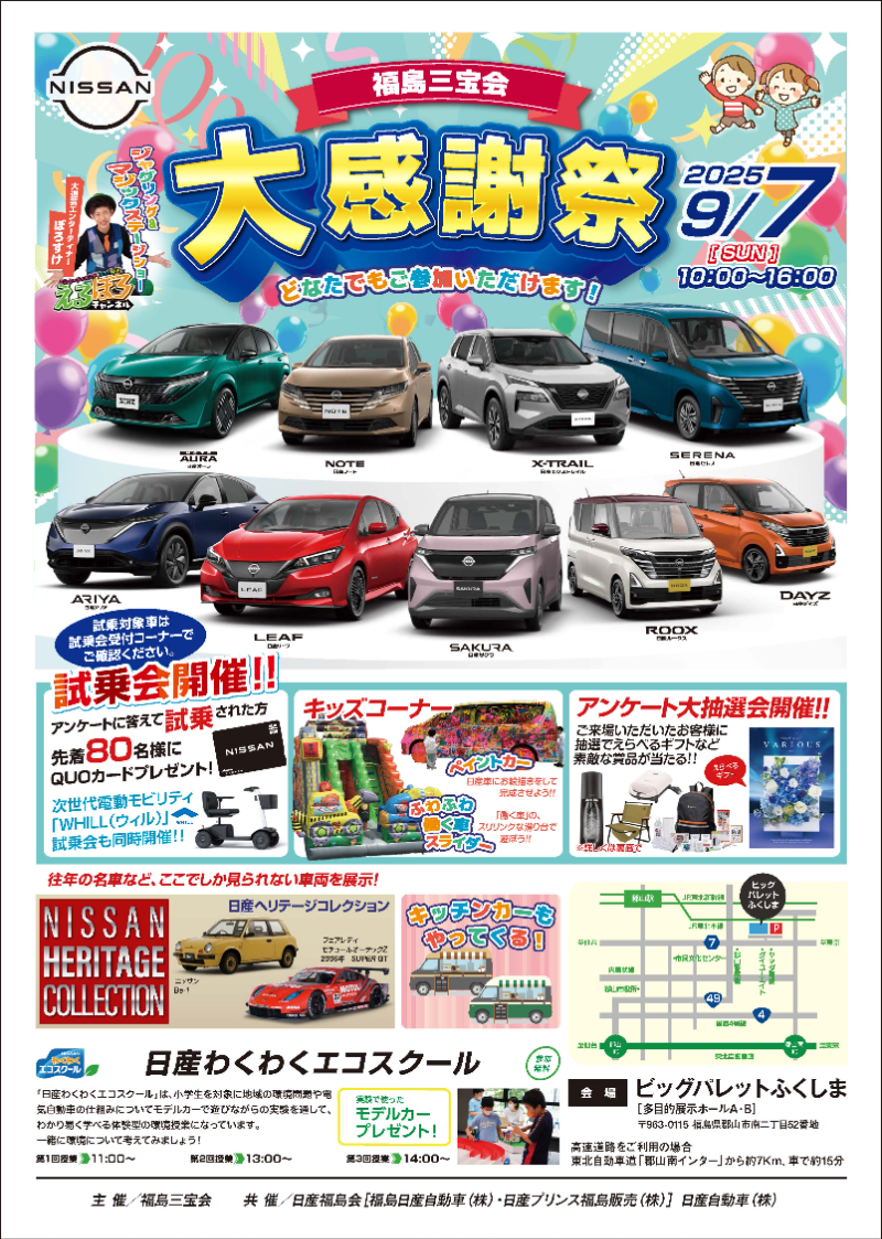 「2025年 日産自動車 福島三宝会 大感謝祭」