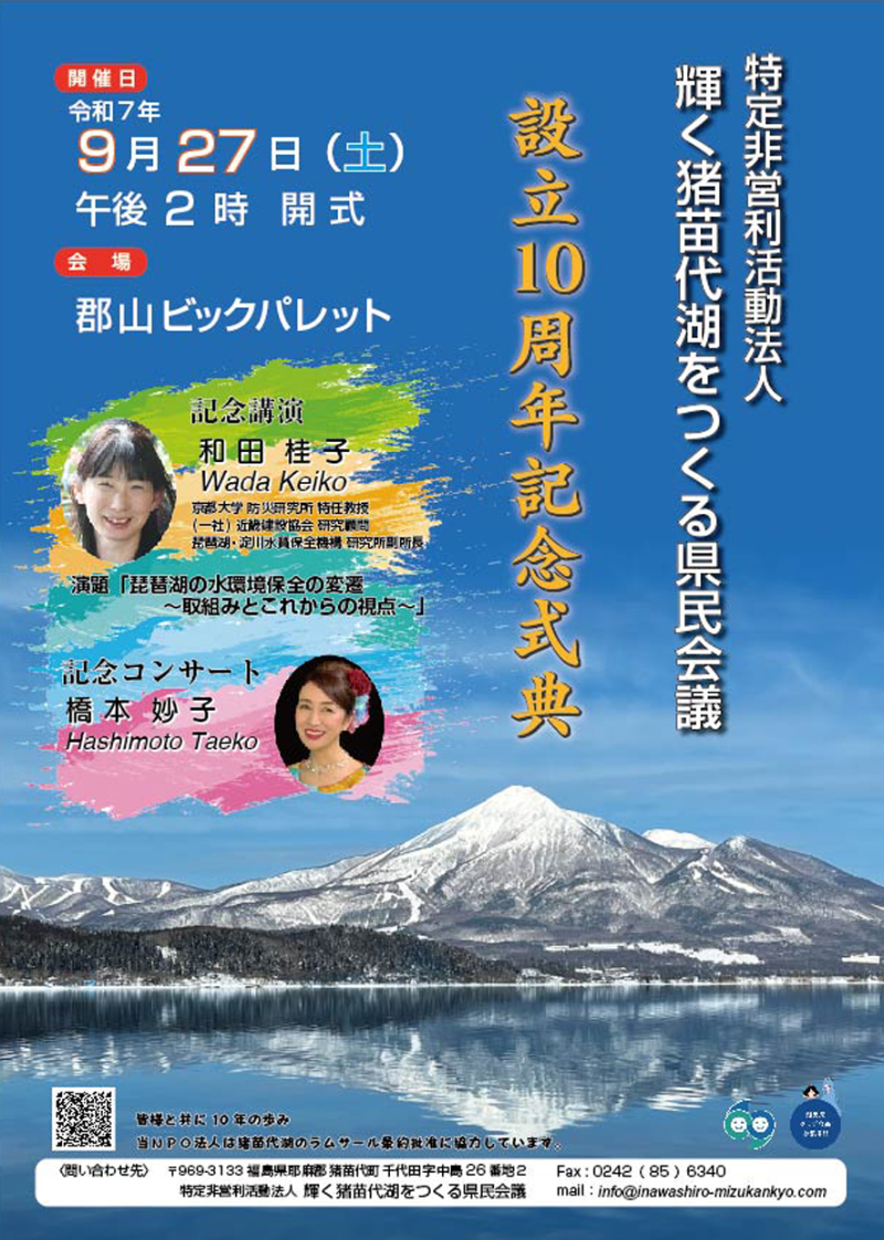 特定非営利活動法人 輝く猪苗代湖をつくる県民会議 設立１０周年記念式典