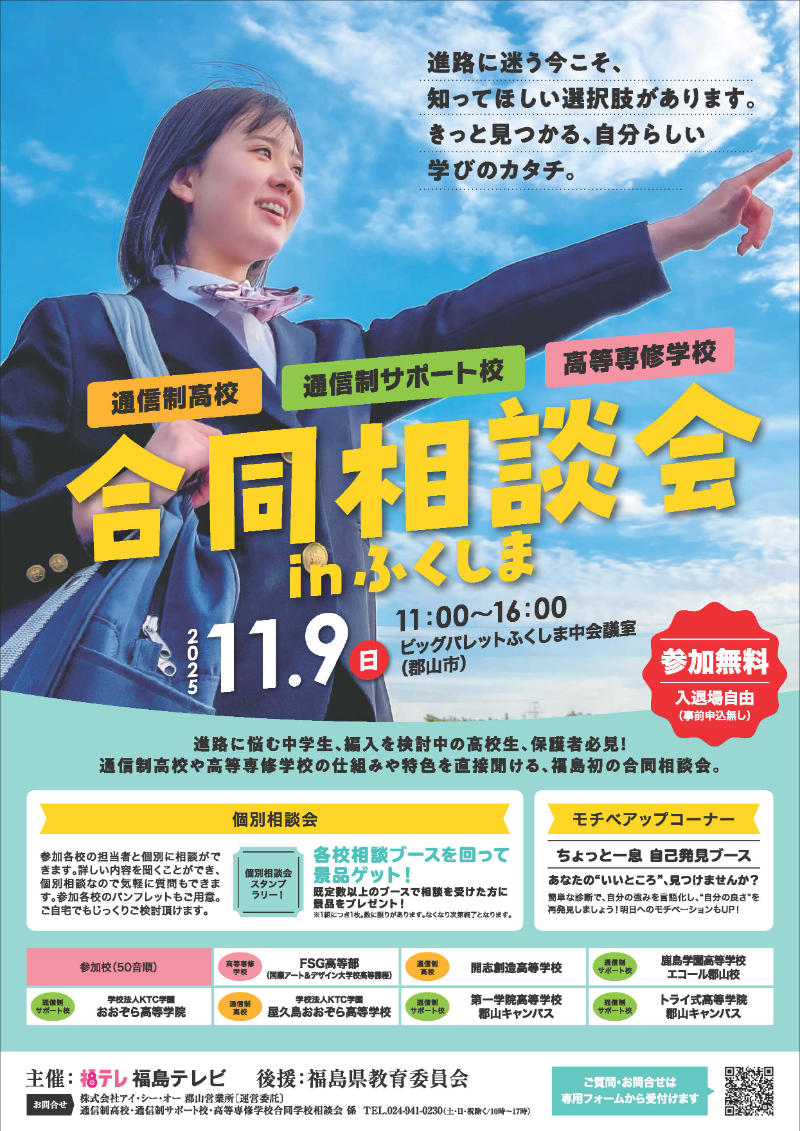 通信制高校・通信制サポート校・高等専修学校 合同相談会 in ふくしま