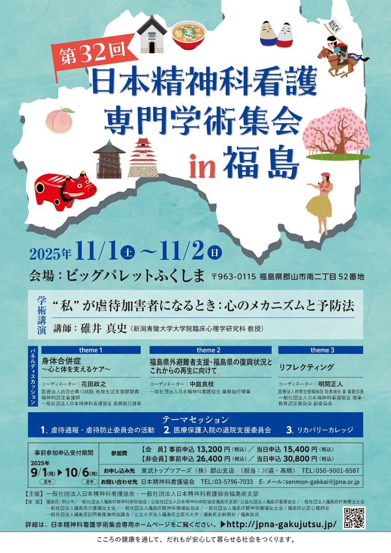 第32回 日本精神科看護専門学術集会in福島