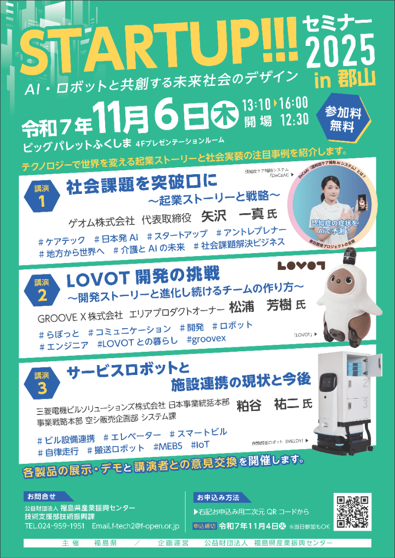 スタートアップセミナー2025 in 郡山～ AI・ロボットと共創する未来社会のデザイン ～