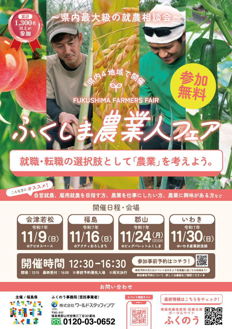 ふくしま農業人フェア2025 in 郡山
