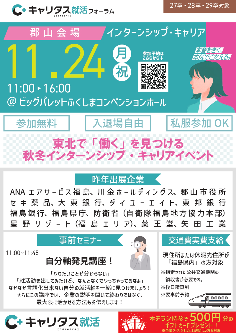 キャリタス就活フォーラム　郡山会場