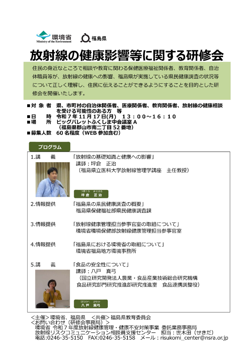 令和7年度　放射線の健康影響等に関する研修会