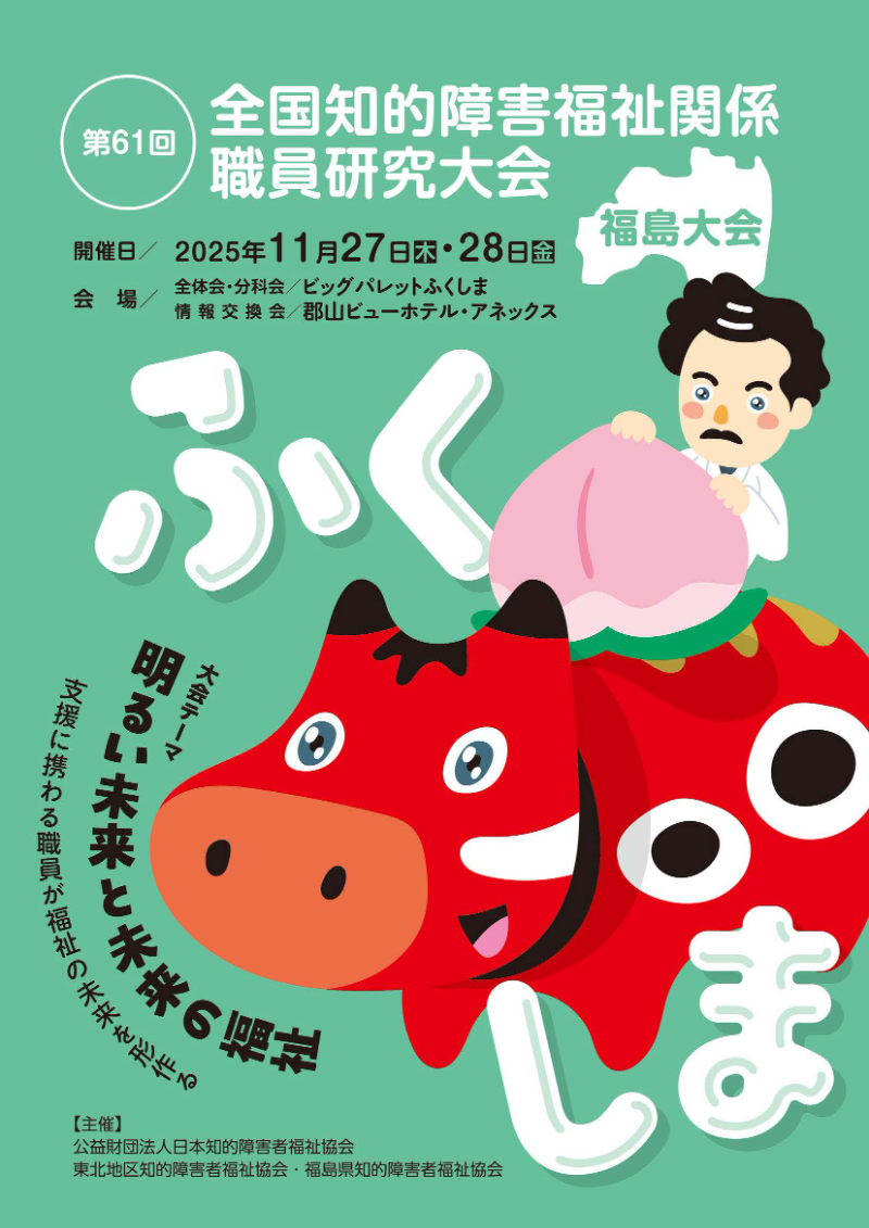 第61回　全国知的障害福祉関係職員研究大会