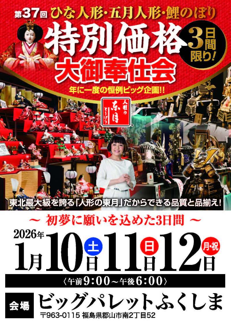 第37回ひな人形・五月人形・鯉のぼり特別価格大御奉仕会