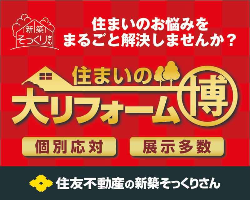 新築そっくりさん  住まいの大リフォーム博