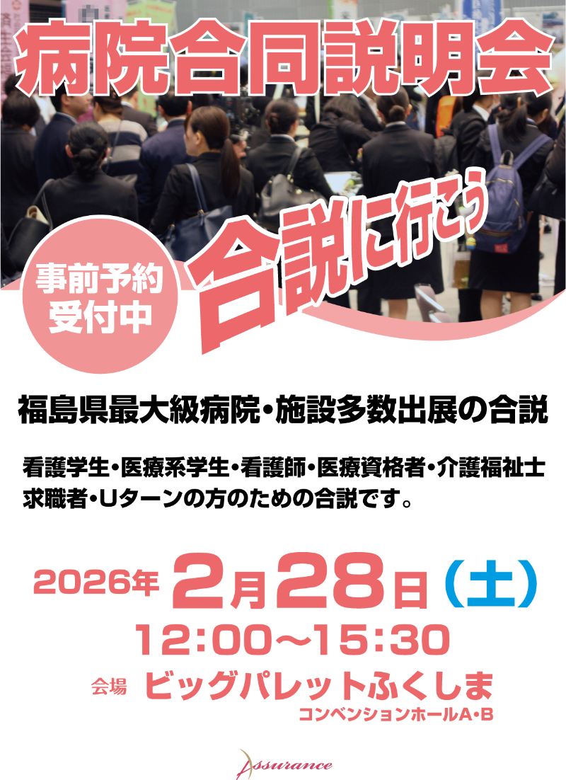 2026ふくしま病院合同説明会