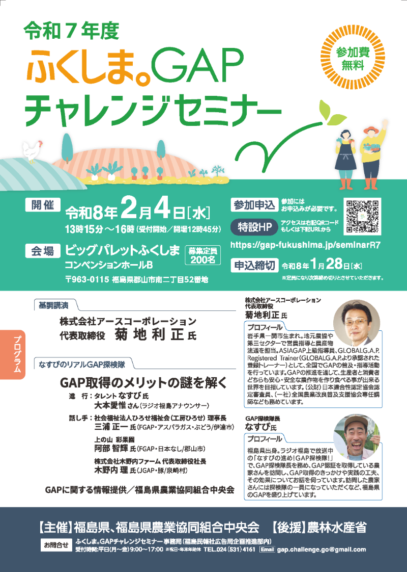 令和７年度ふくしま。GAPチャレンジセミナー