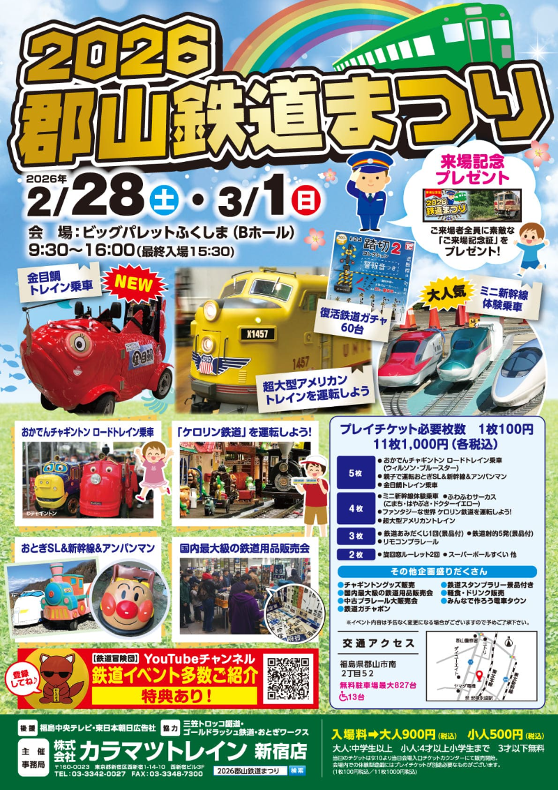 郡山鉄道まつり