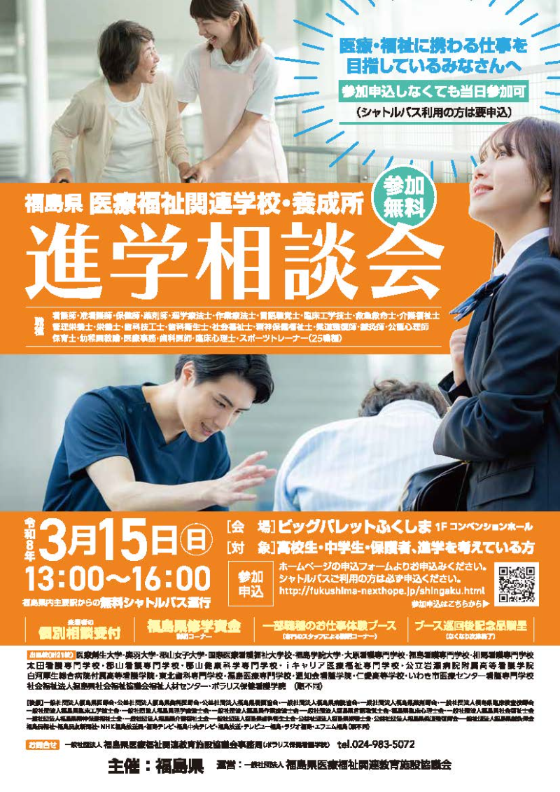 福島県医療福祉関連学校・養成所　進学相談会