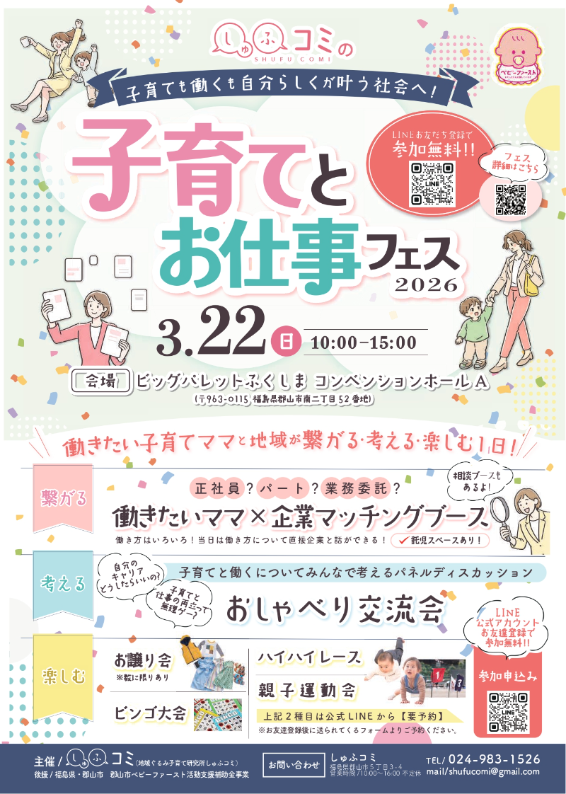 子育てとお仕事フェス