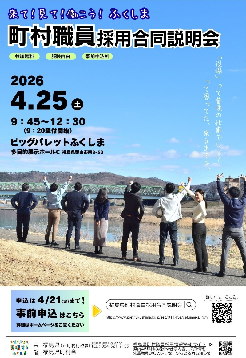 令和８年度 福島県町村職員採用合同説明会