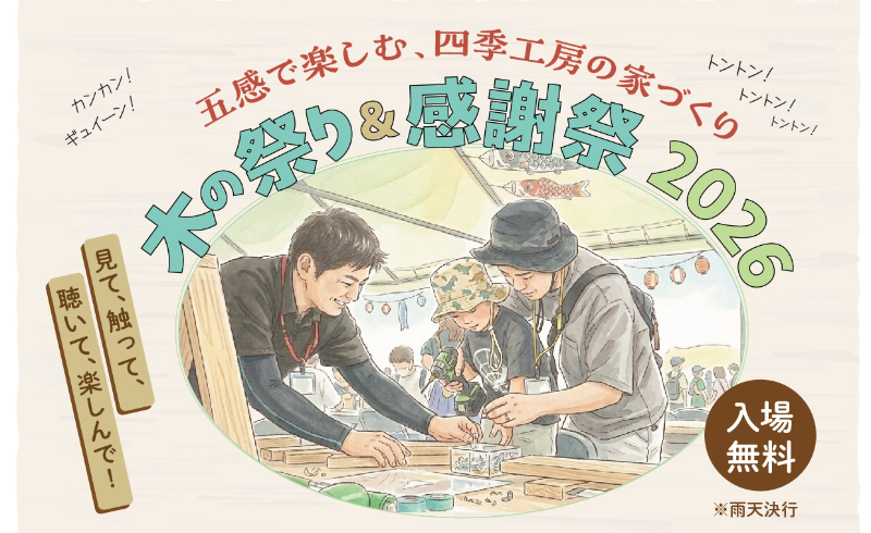 五感で楽しむ、四季工房の家づくり　木の祭り＆感謝祭 2026