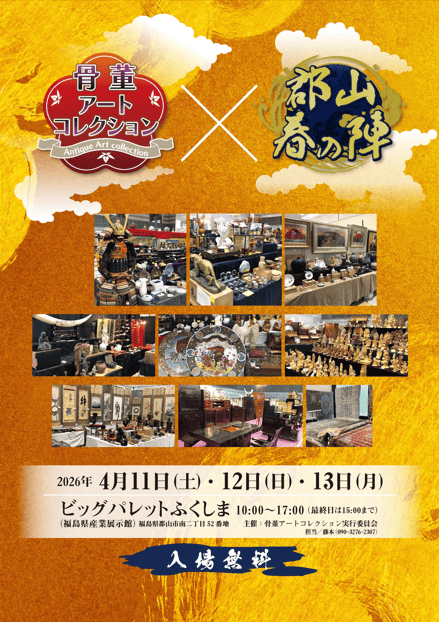 第8回 骨董アートコレクション　郡山･春の陣