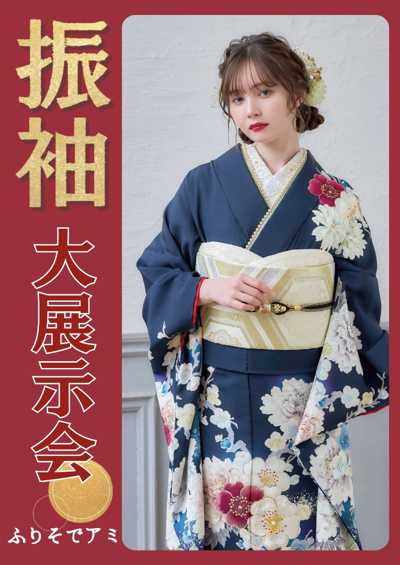ふりそでアミ 振袖大展示会