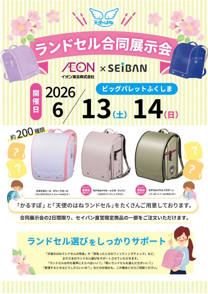 天使のはね×かるすぽ　ランドセル合同展示会