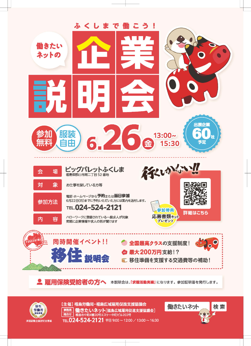 ふくしまで働こう企業説明会