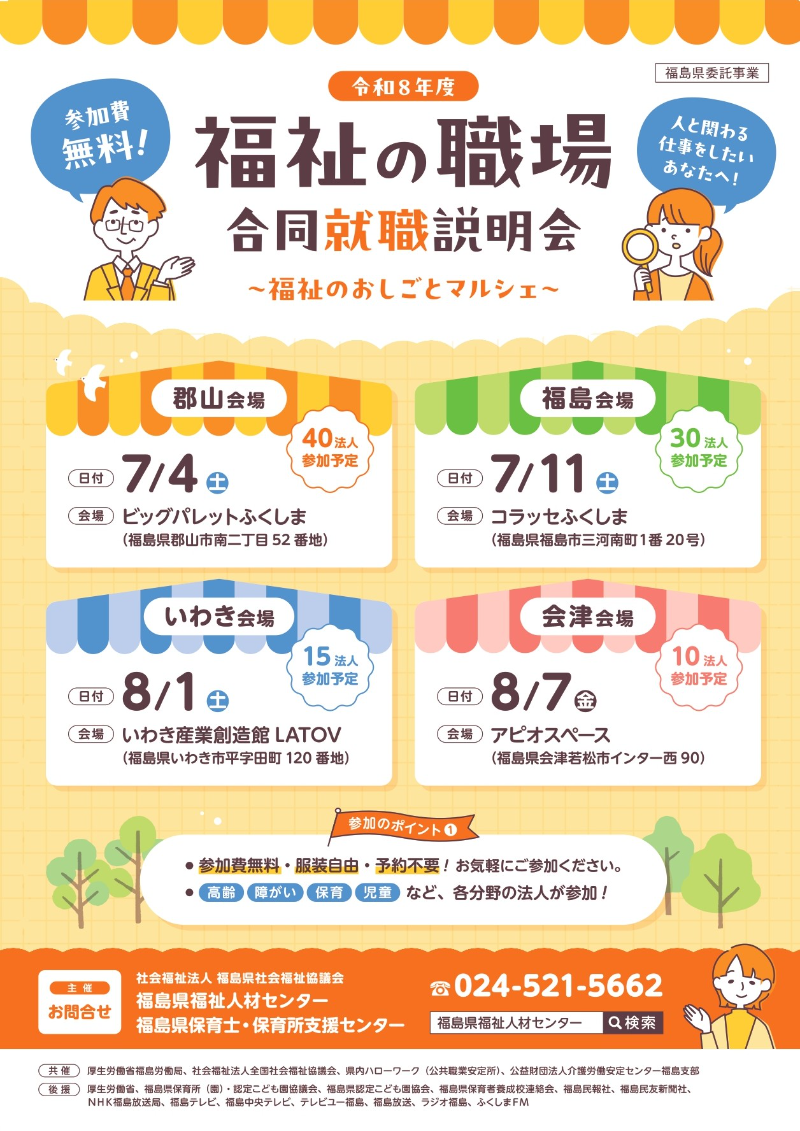 令和8年度 福祉の職場 合同就職説明会 ～福祉のおしごとマルシェ～