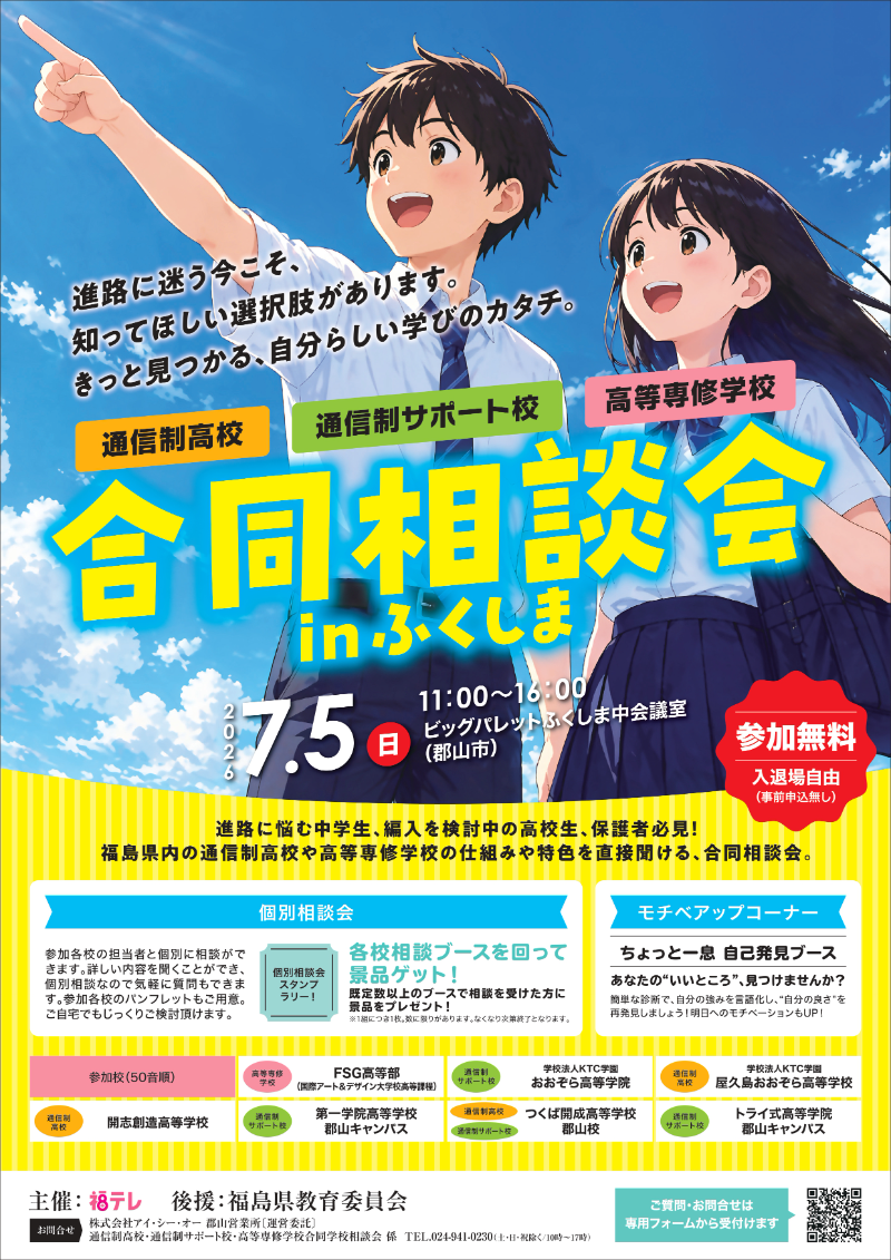 通信制高校・通信制サポート校・高等専修学校　合同相談会inふくしま