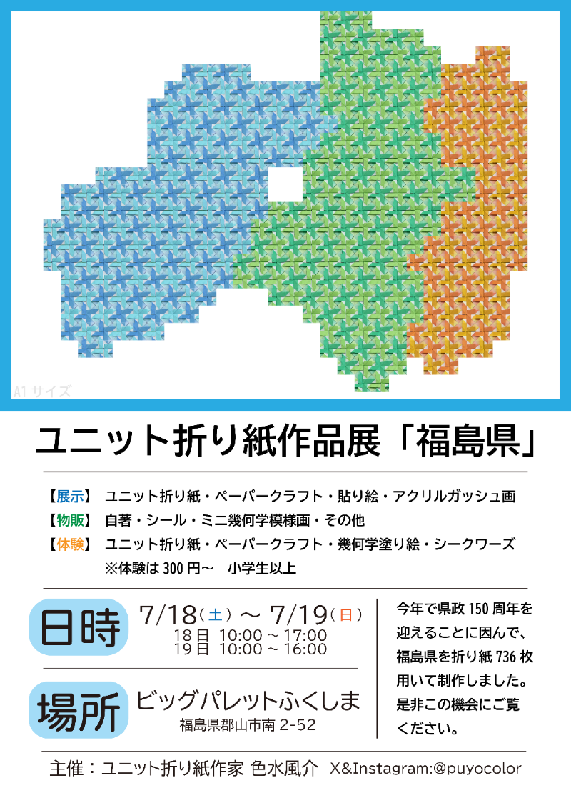 ユニット折り紙作品展「福島県」