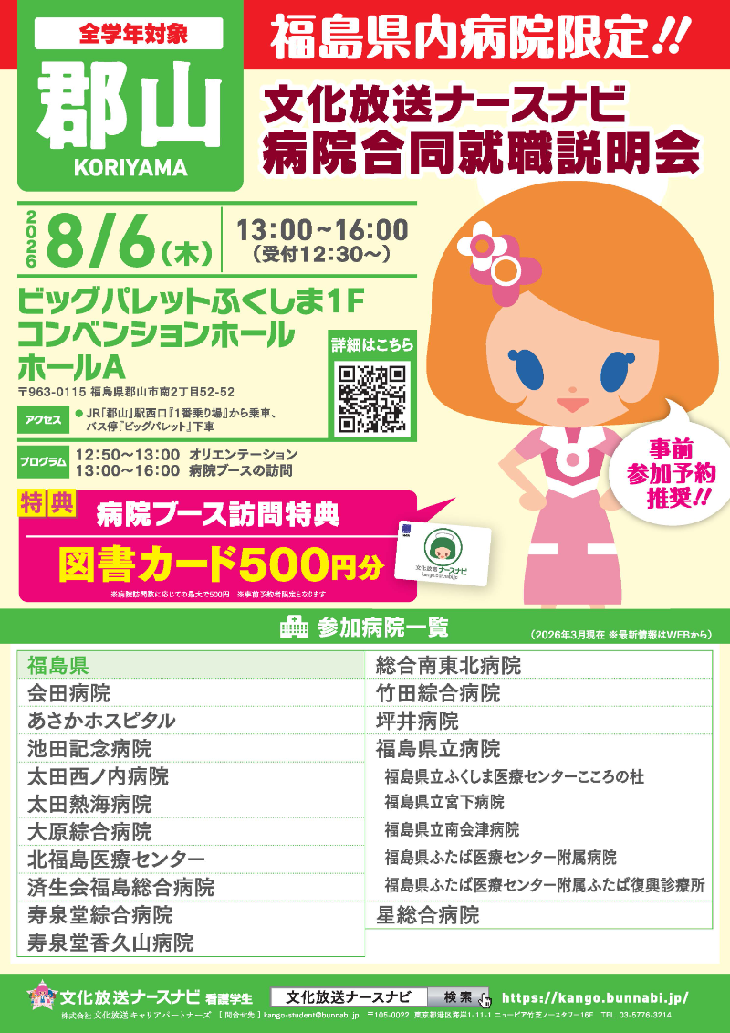 文化放送ナースナビ　病院合同説明会