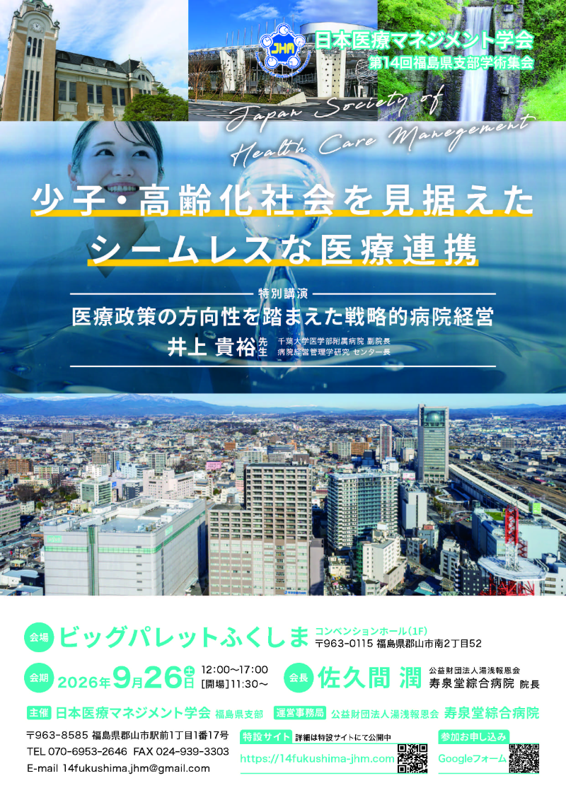 日本医療マネジメント学会第14回福島県支部学術集会